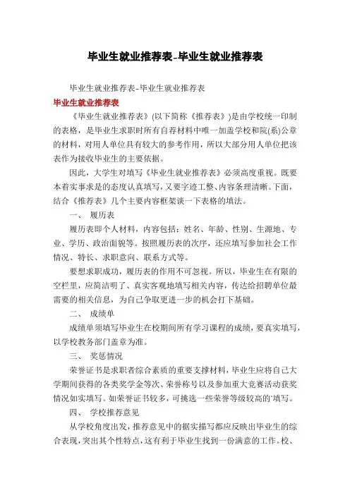 毕业生就业推荐表-毕业生就业推荐表
