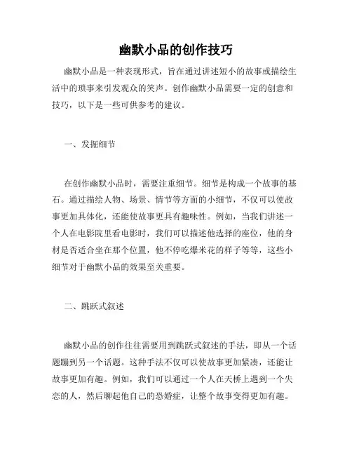 幽默小品的创作技巧