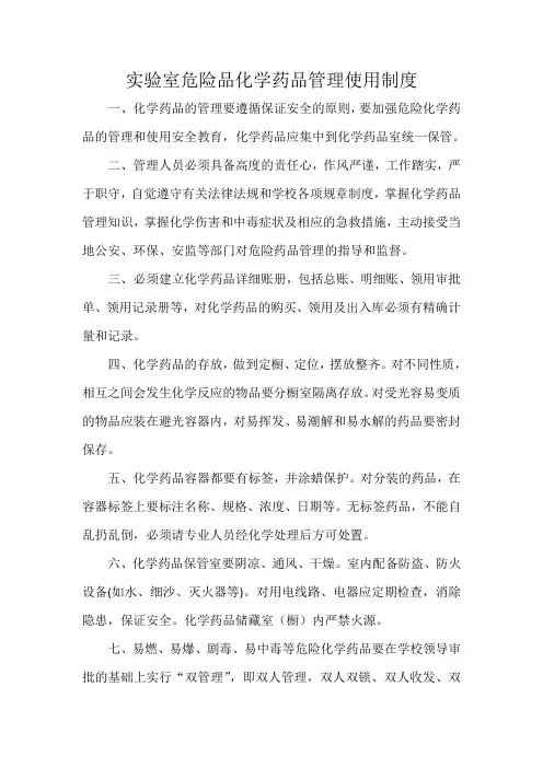 实验室危险品化学药品管理使用制度