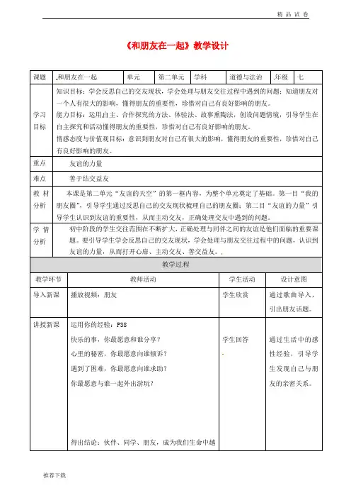 2019七年级道德与法治上册 第二单元第四课 友谊与成长同行 第一框 和朋友在一起教案 新人教版 2