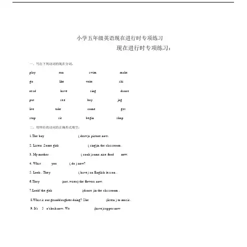 (完整版)小学五年级英语现在进行时专项练习.doc