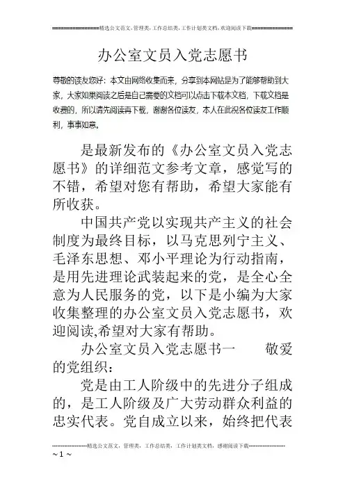 办公室文员入党志愿书