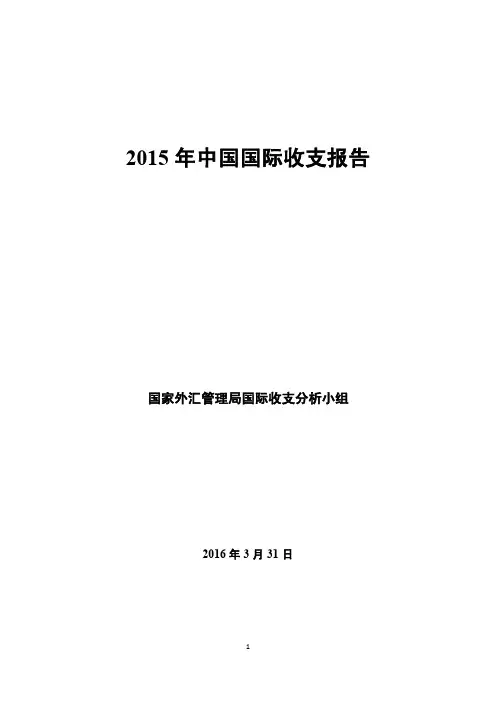 2015年中国国际收支报告
