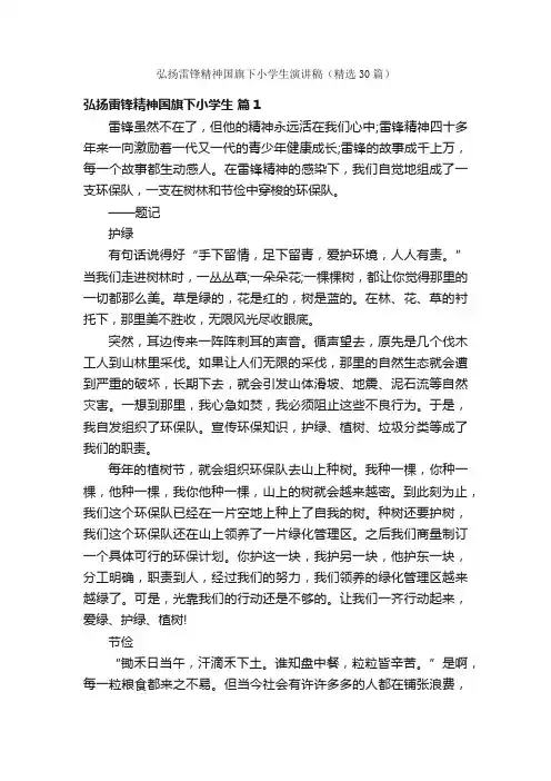 弘扬雷锋精神国旗下小学生演讲稿（精选30篇）