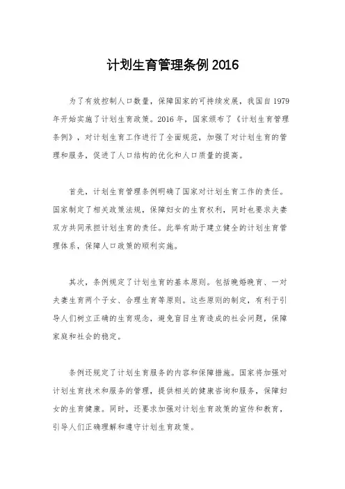 计划生育管理条例2016