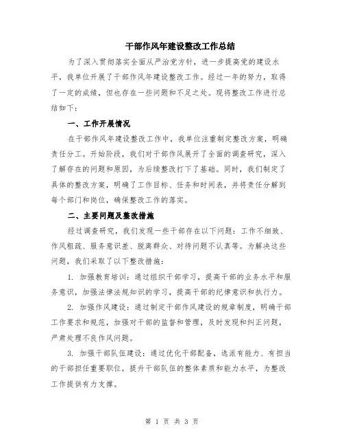 干部作风年建设整改工作总结