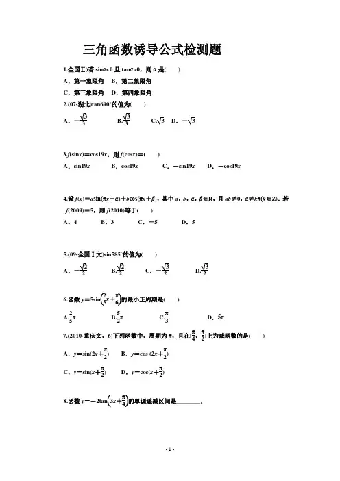 三角函数诱导公式练习题(带答案)