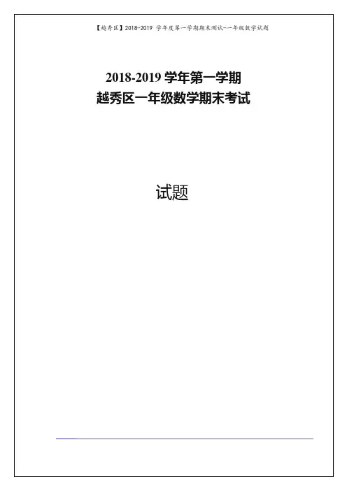 2019一年级数学试题-广东省广州市越秀区第一学期期末考试人教新课标(含答案)【推荐】
