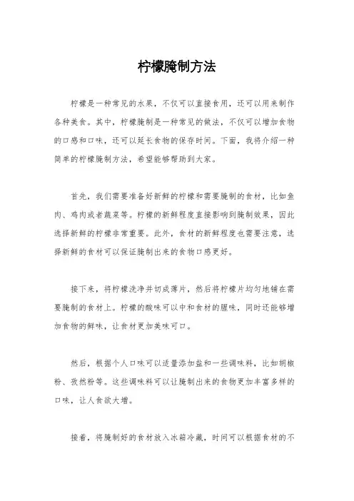 柠檬腌制方法