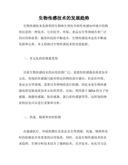 生物传感技术的发展趋势