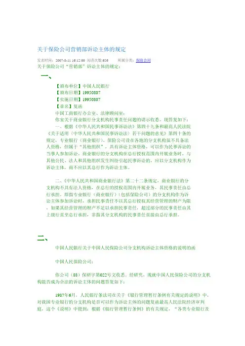 关于保险公司营销部诉讼主体的规定