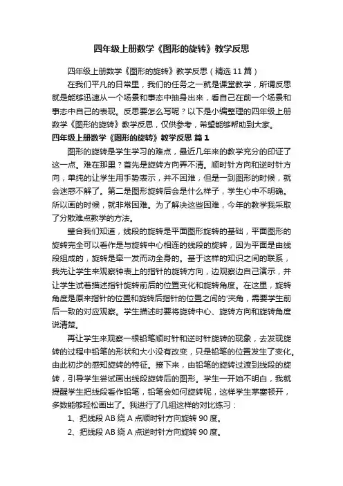 四年级上册数学《图形的旋转》教学反思（精选11篇）