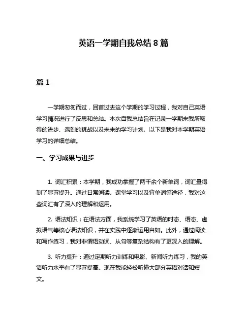 英语一学期自我总结8篇