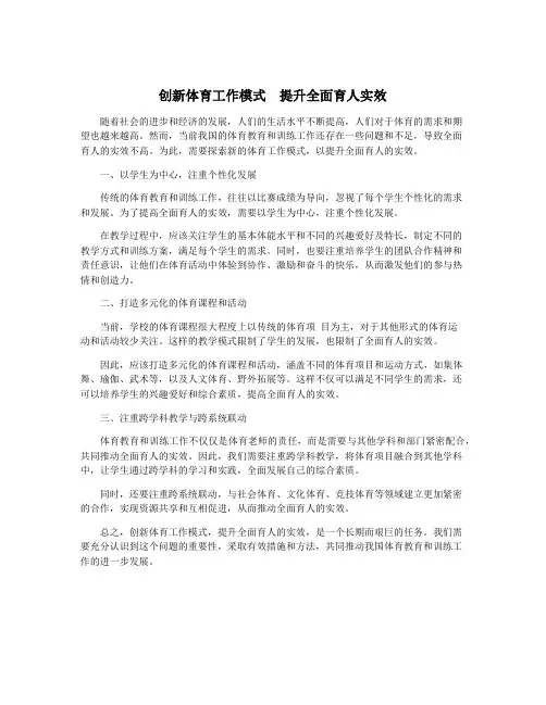 创新体育工作模式  提升全面育人实效