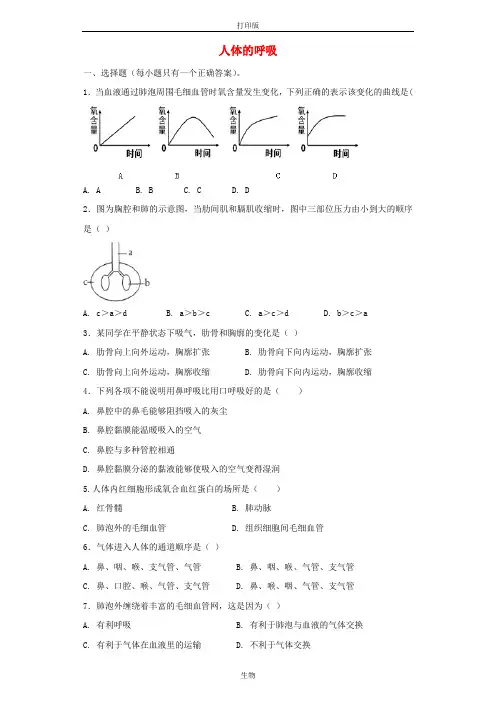 苏科版生物-七年级上册下册 第7章 人体的呼吸检测题  (2)