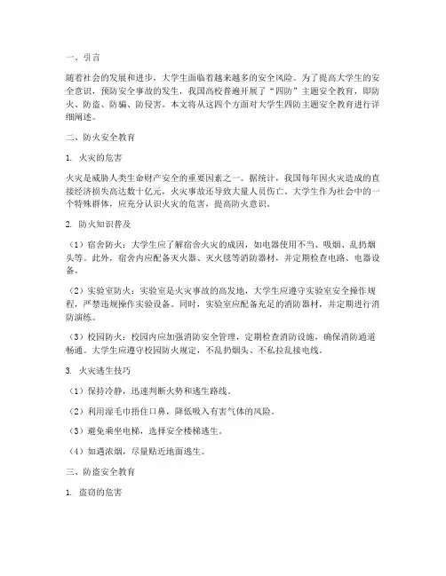大学生四防主题安全教育
