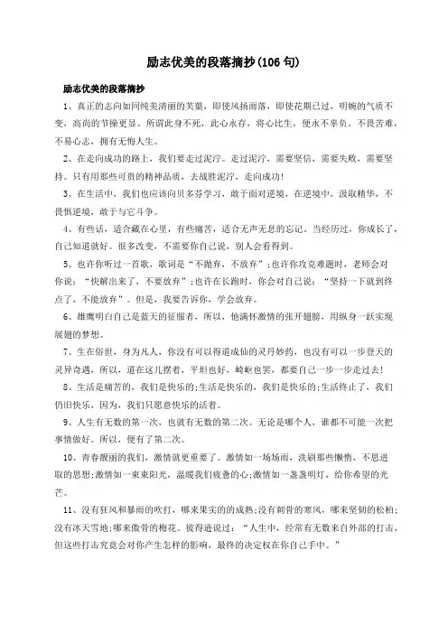 励志优美的段落摘抄(106句)