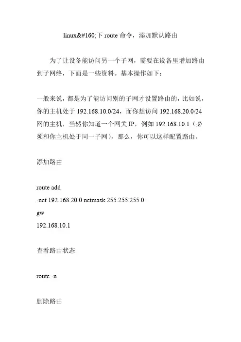 linux下route命令添加默认路由