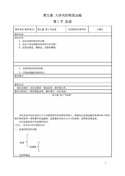 9.1《血液》word教案