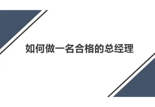 如何做一名合格的总经理