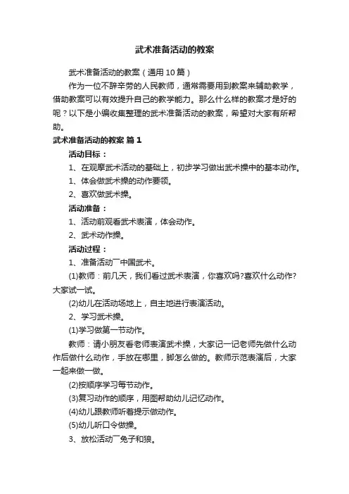 武术准备活动的教案（通用10篇）