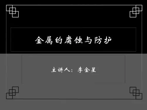 金属的腐蚀与防护(课件)