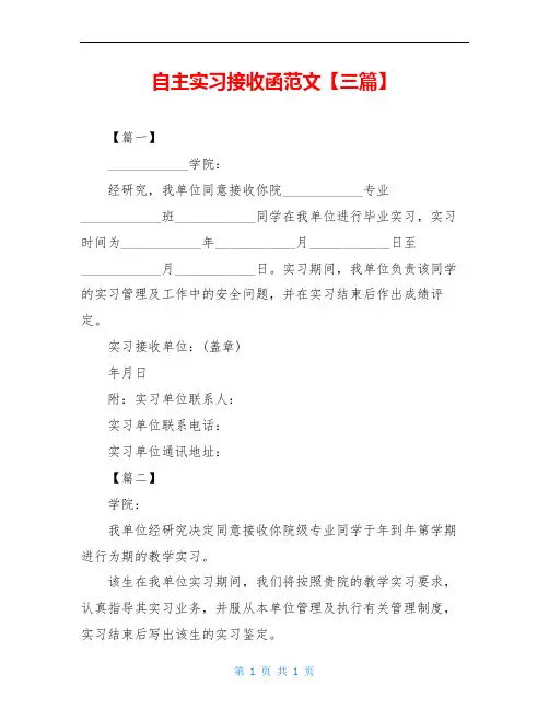 自主实习接收函范文【三篇】