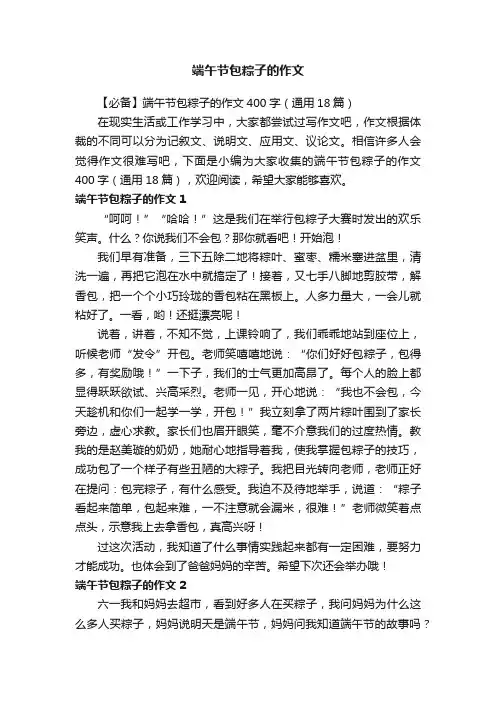 【必备】端午节包粽子的作文400字（通用18篇）
