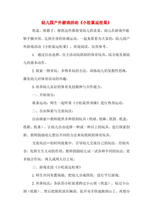 幼儿园户外游戏活动《小松鼠运松果》
