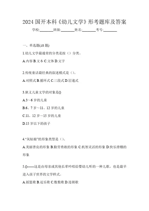 2024国开本科《幼儿文学》形考题库及答案