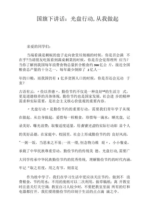 国旗下讲话：光盘行动,从我做起【2020年最新整理版2篇】