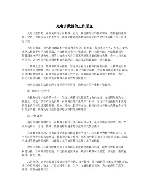 光电计数器的工作原理