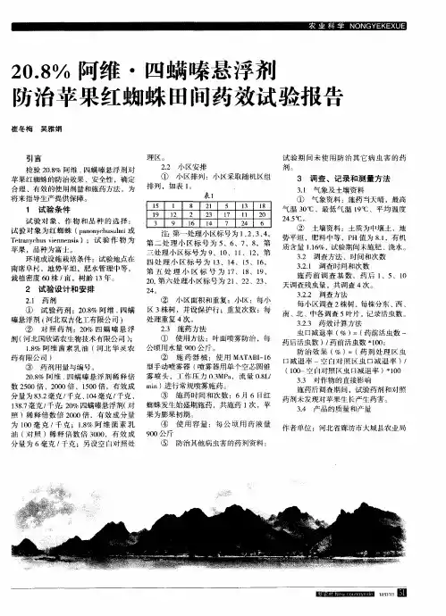 20.8%阿维·四螨嗪悬浮剂防治苹果红蜘蛛田间药效试验报告