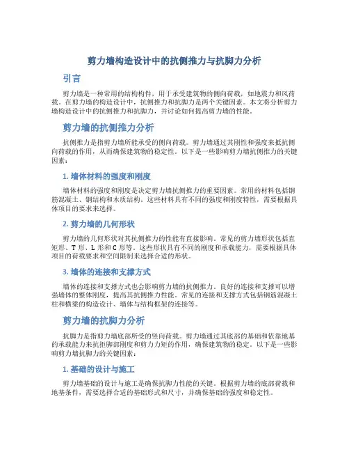 剪力墙构造设计中的抗侧推力与抗脚力分析