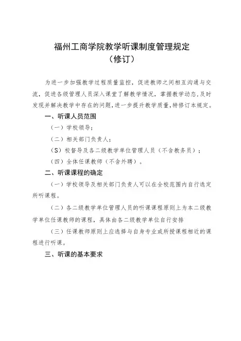 福州工商学院教学听课制度管理规定修订