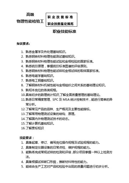 高级物理检验工职业技能标准