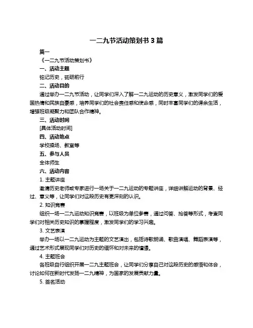 一二九节活动策划书3篇