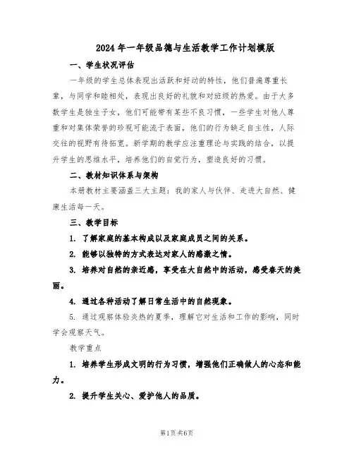 2024年一年级品德与生活教学工作计划模版（3篇）