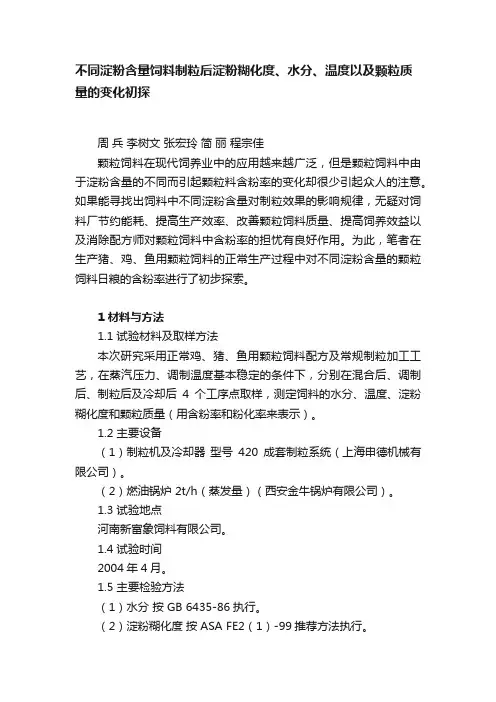 不同淀粉含量饲料制粒后淀粉糊化度、水分、温度以及颗粒质量的变化初探