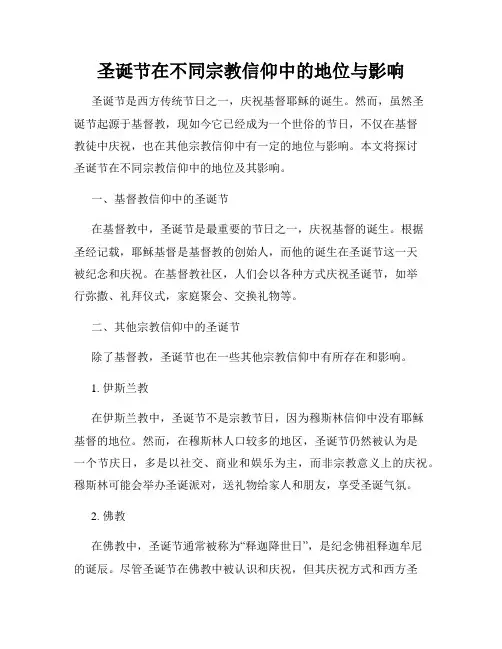 圣诞节在不同宗教信仰中的地位与影响