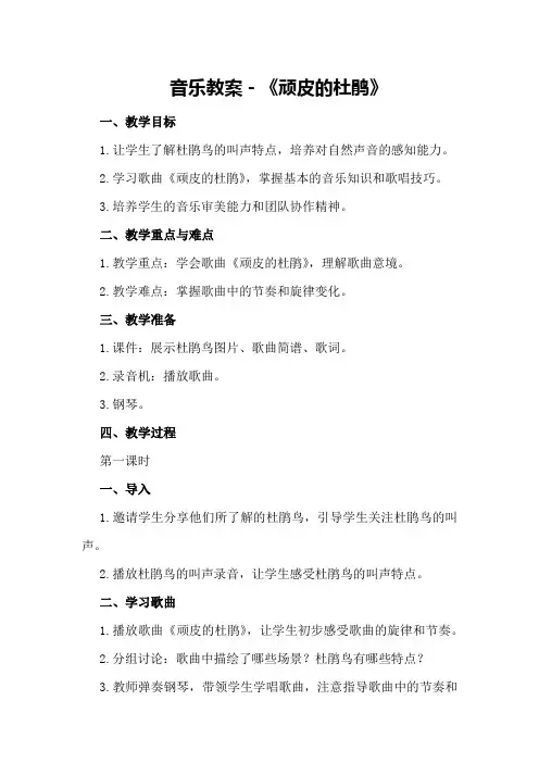音乐教案-《顽皮的杜鹃》