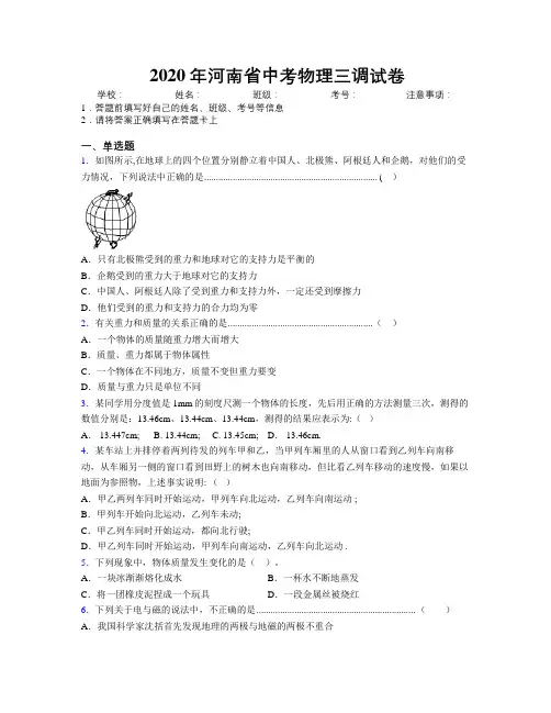 2020年河南省中考物理三调试卷附解析