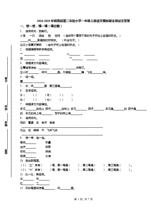 2018-2019年辉南县第二实验小学一年级上册语文模拟期末测试无答案