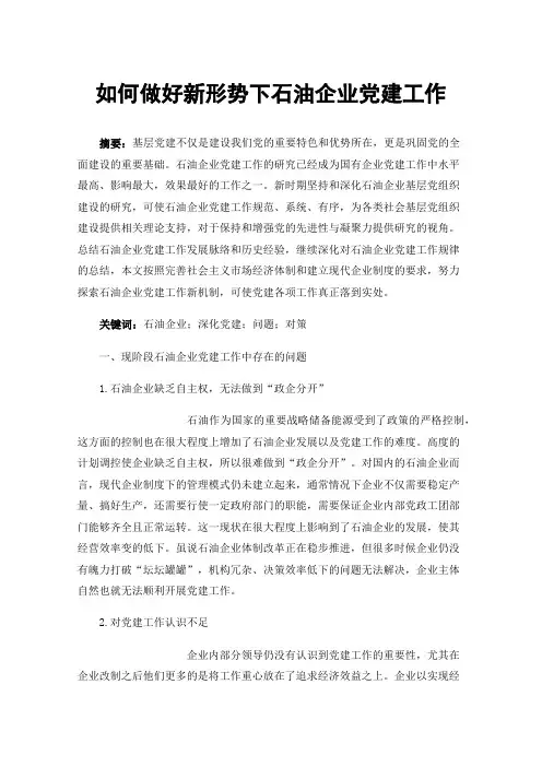 如何做好新形势下石油企业党建工作