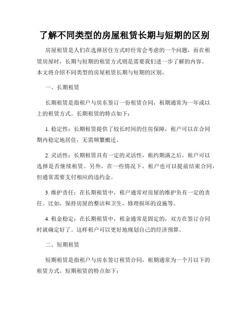 了解不同类型的房屋租赁长期与短期的区别