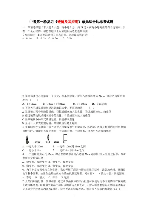 2019年人教版物理中考第一轮复习《透镜及其应用》单元综合达标考试题及其答案