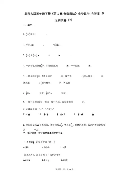 北师大版五年级下册《第1章_分数乘法》小学数学-有答案-单元测试卷(2)