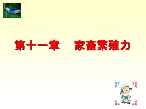 第十一章家畜繁殖力