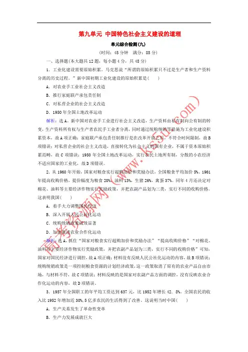 2019版高考历史大一轮复习 必考部分 第九单元 中国特色社会主义建设的道理单元综合检测 新人教版