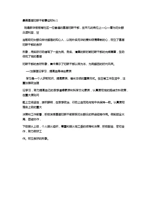 最美网格妇联人事迹材料